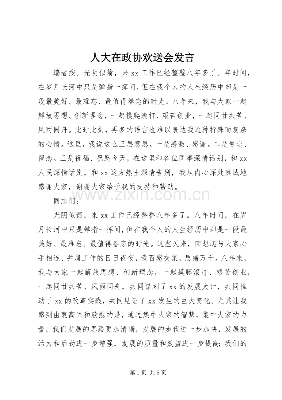 人大在政协欢送会发言稿.docx_第1页