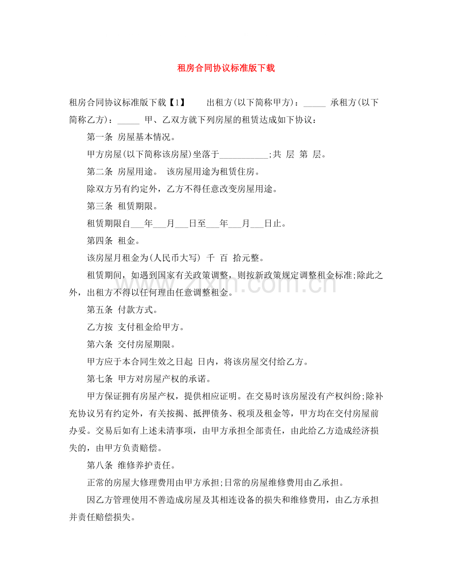 租房合同协议标准版下载.docx_第1页