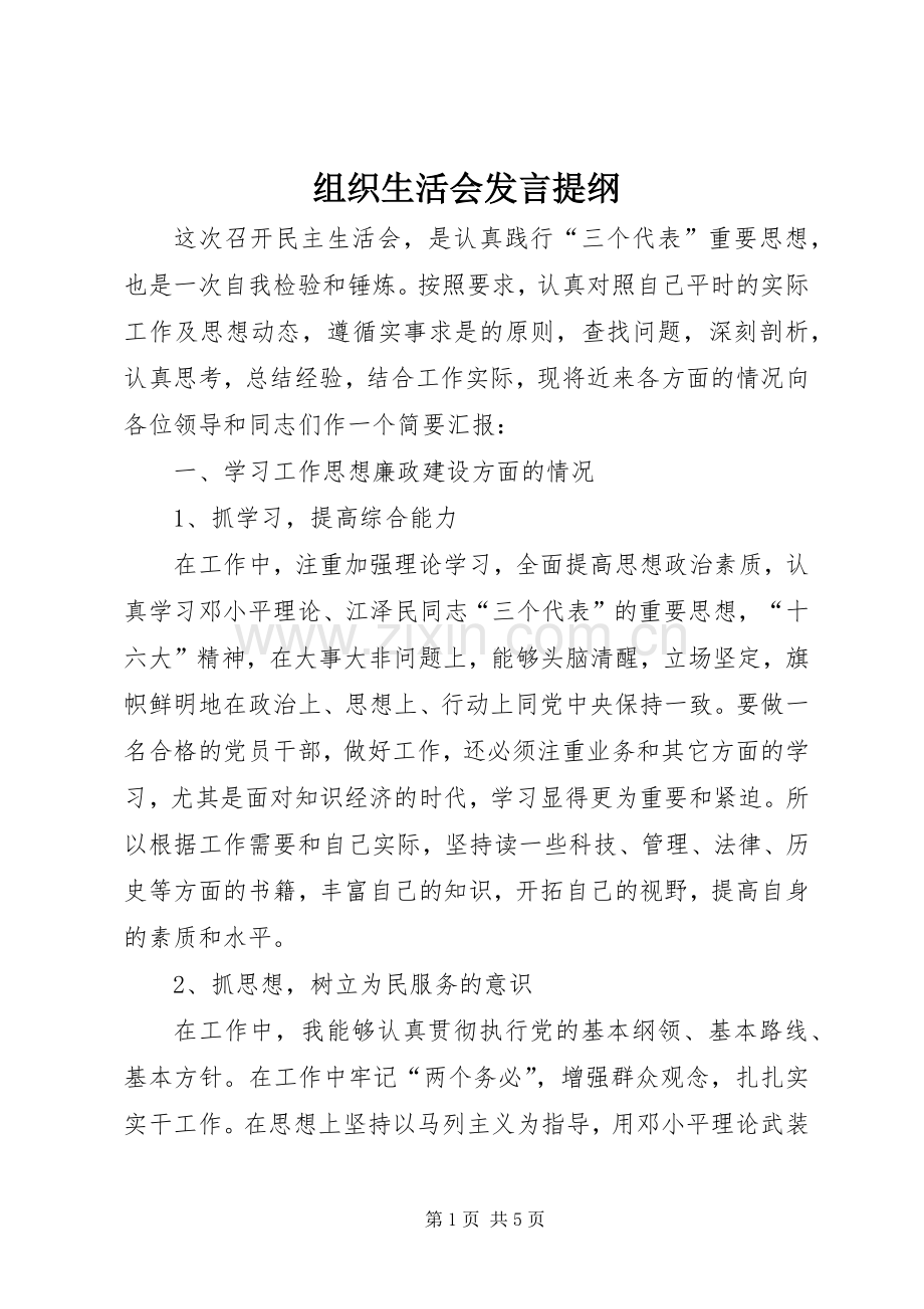 组织生活会发言提纲材料(9).docx_第1页