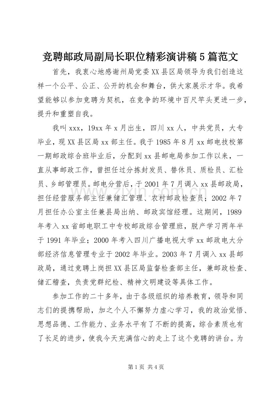 竞聘邮政局副局长职位精彩演讲稿5篇范文 .docx_第1页