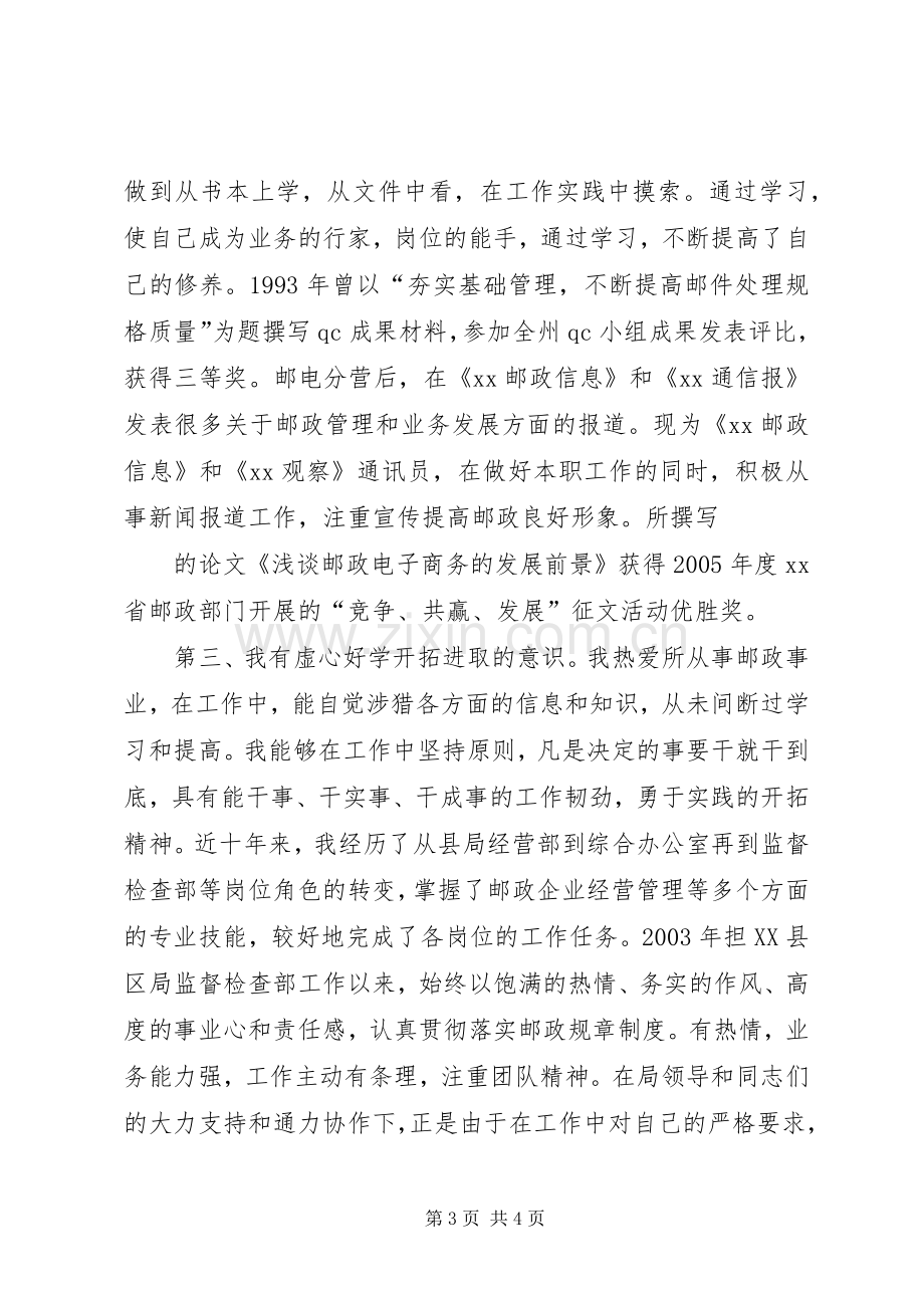 竞聘邮政局副局长职位精彩演讲稿5篇范文 .docx_第3页