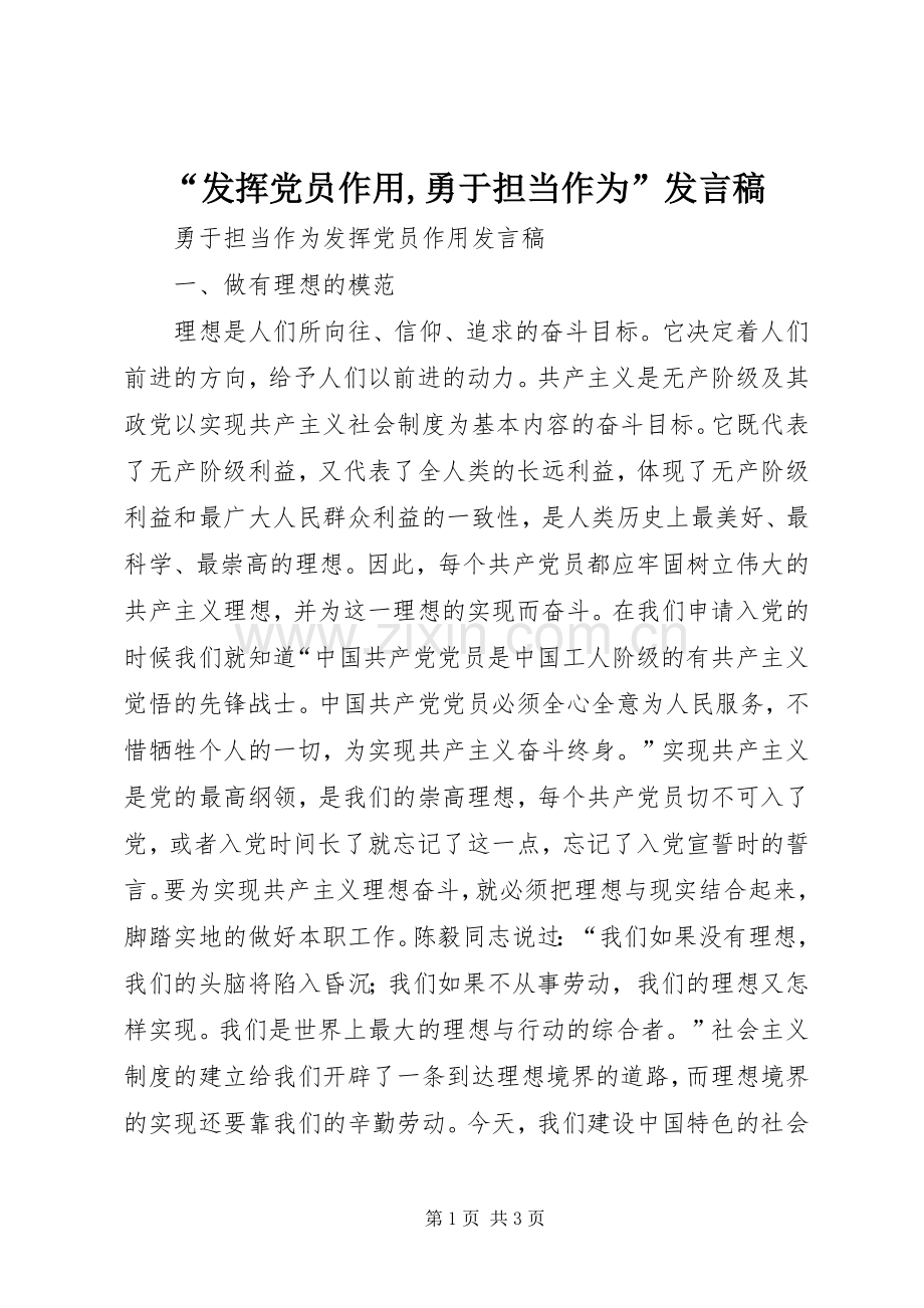 “发挥党员作用,勇于担当作为”发言稿范文.docx_第1页