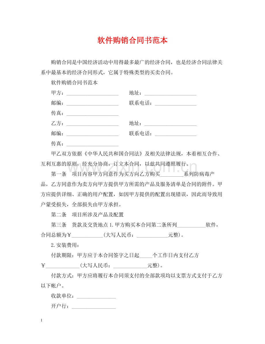 软件购销合同书范本.docx_第1页