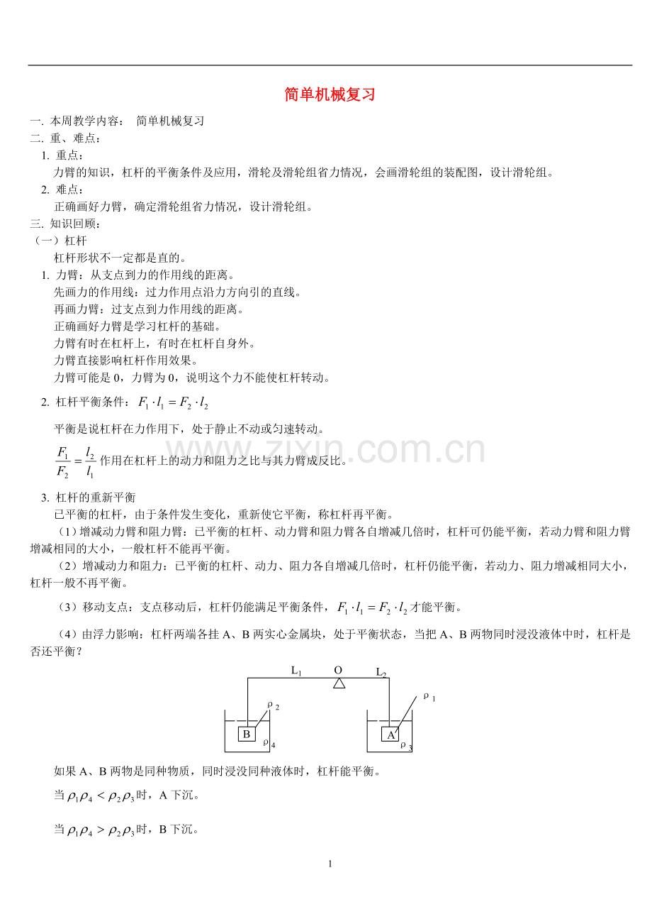 初三物理简单机械复习_人教版.doc_第1页