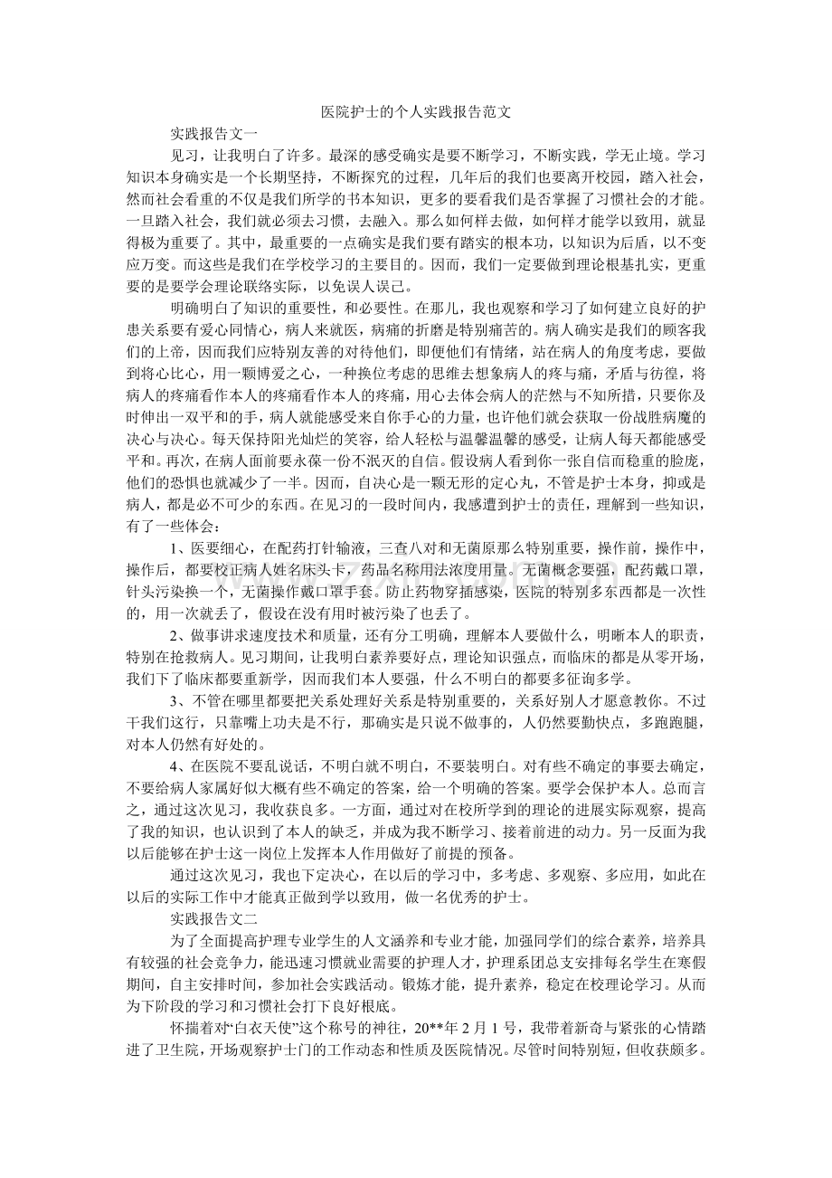 医院护ۥ士的个人实践报告范文.doc_第1页