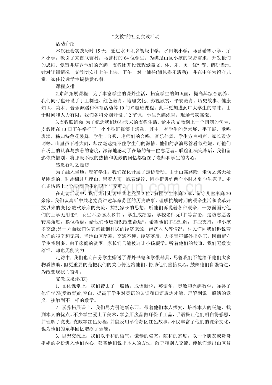 支教的ۥ社会实践活动.doc_第1页