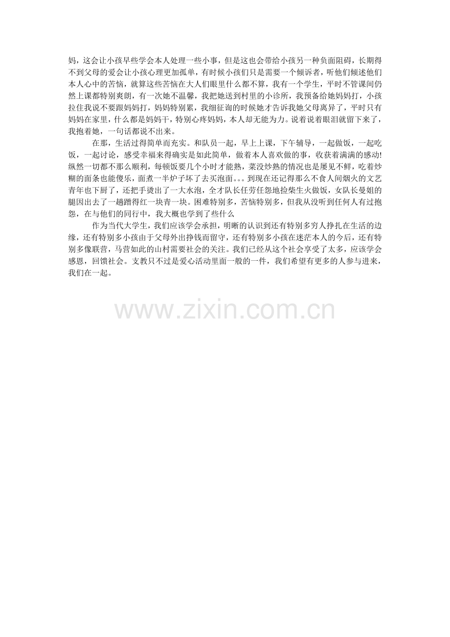 支教的ۥ社会实践活动.doc_第3页