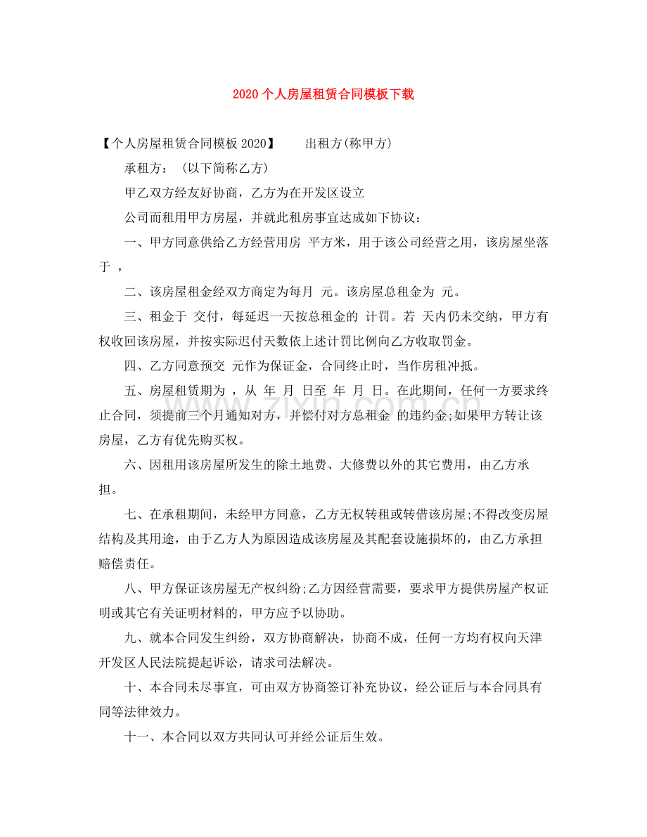 个人房屋租赁合同模板下载1).docx_第1页