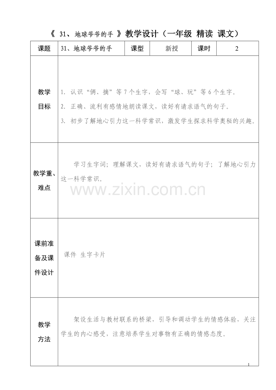 人教版一年级语文第31地球爷爷的手.doc_第1页