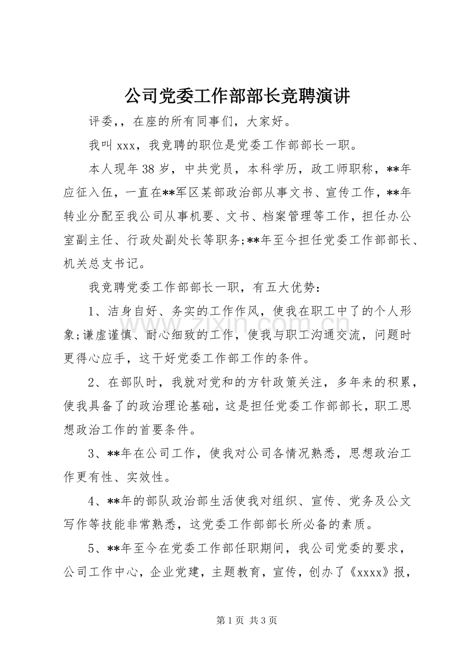 公司党委工作部部长竞聘演讲.docx_第1页