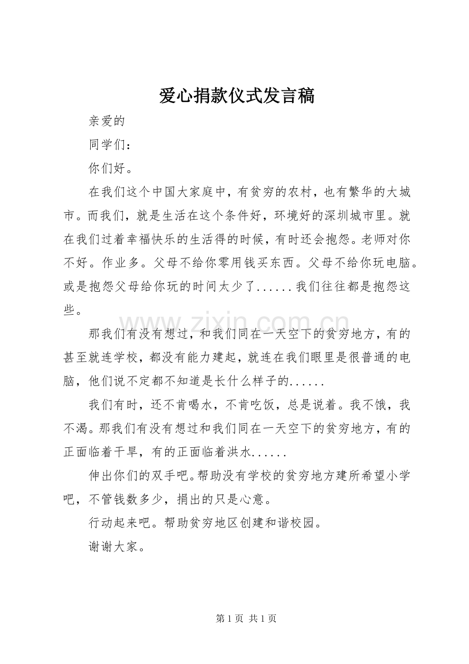 爱心捐款仪式发言稿范文.docx_第1页