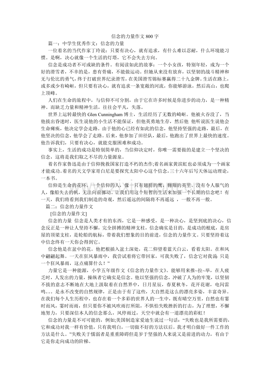 信念的力量作文800字.doc_第1页