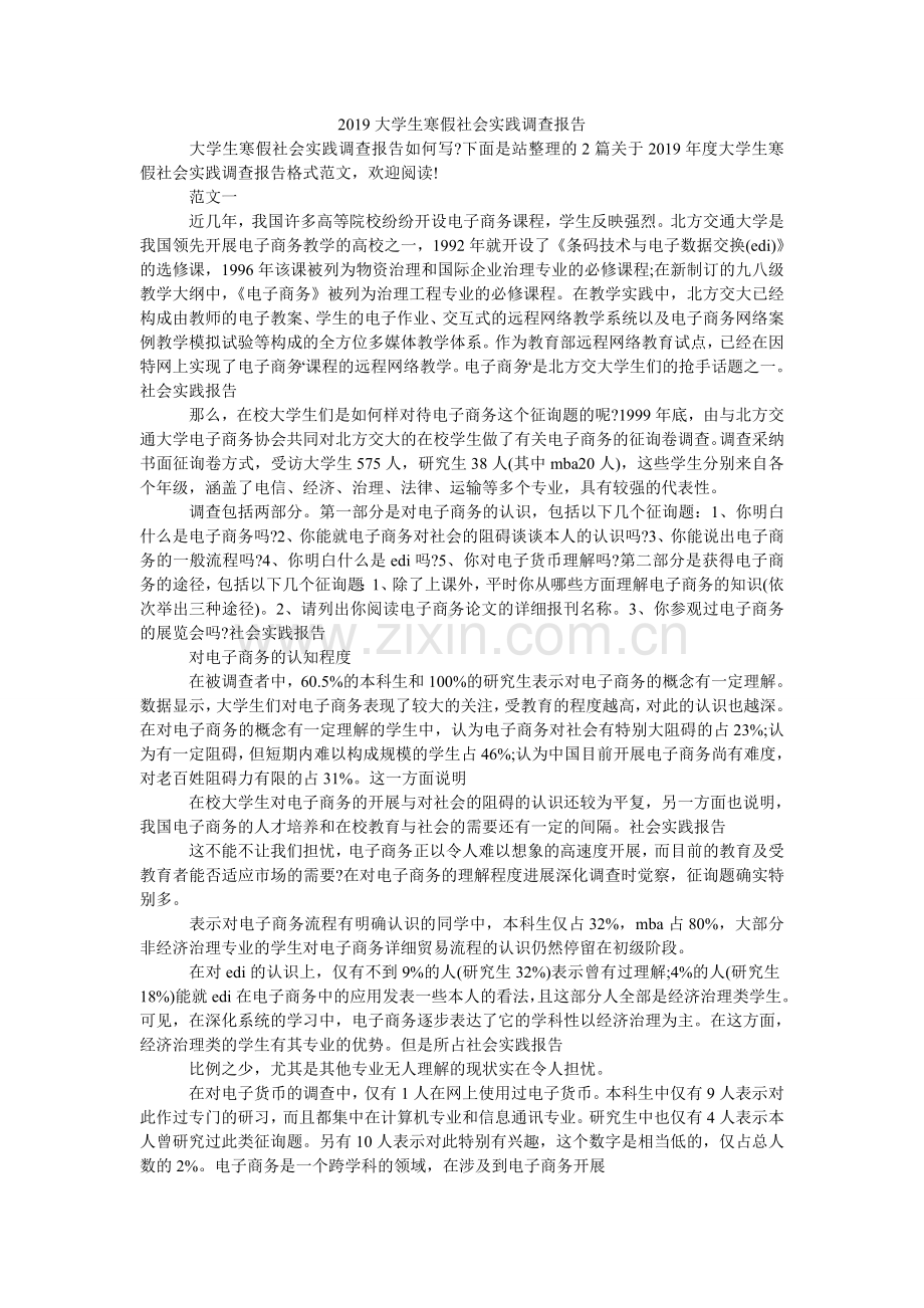 大学生ۥ寒假社会实践调查报告.doc_第1页