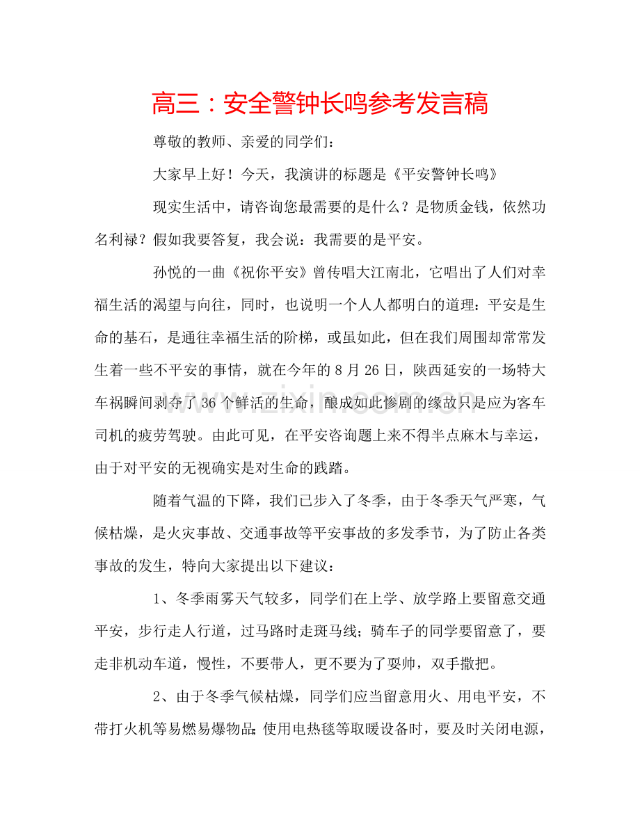 高三：安全警钟长鸣参考发言稿.doc_第1页