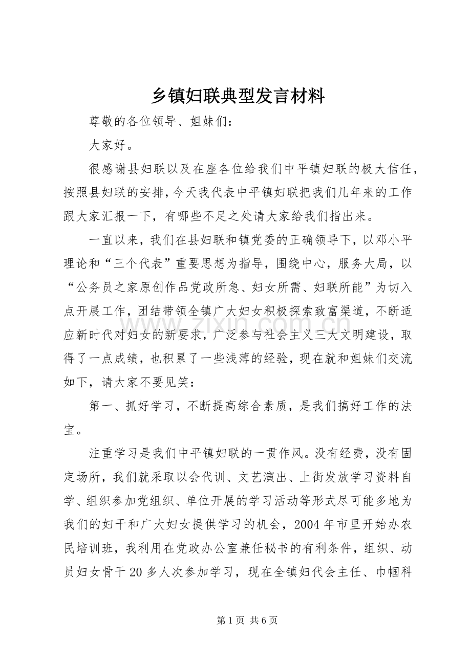 乡镇妇联典型发言材料提纲 (2).docx_第1页