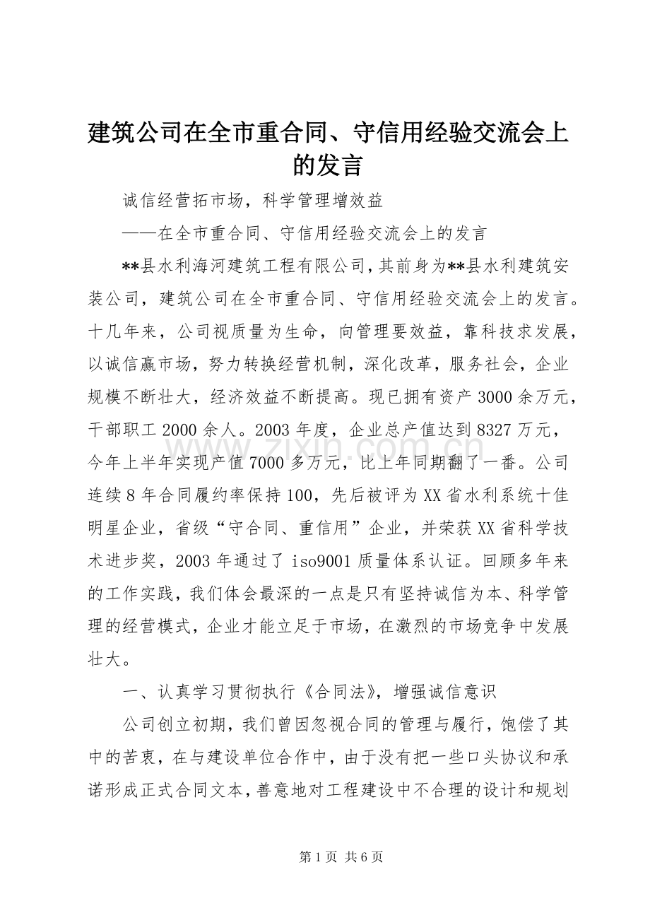 建筑公司在全市重合同、守信用经验交流会上的发言稿 (2).docx_第1页