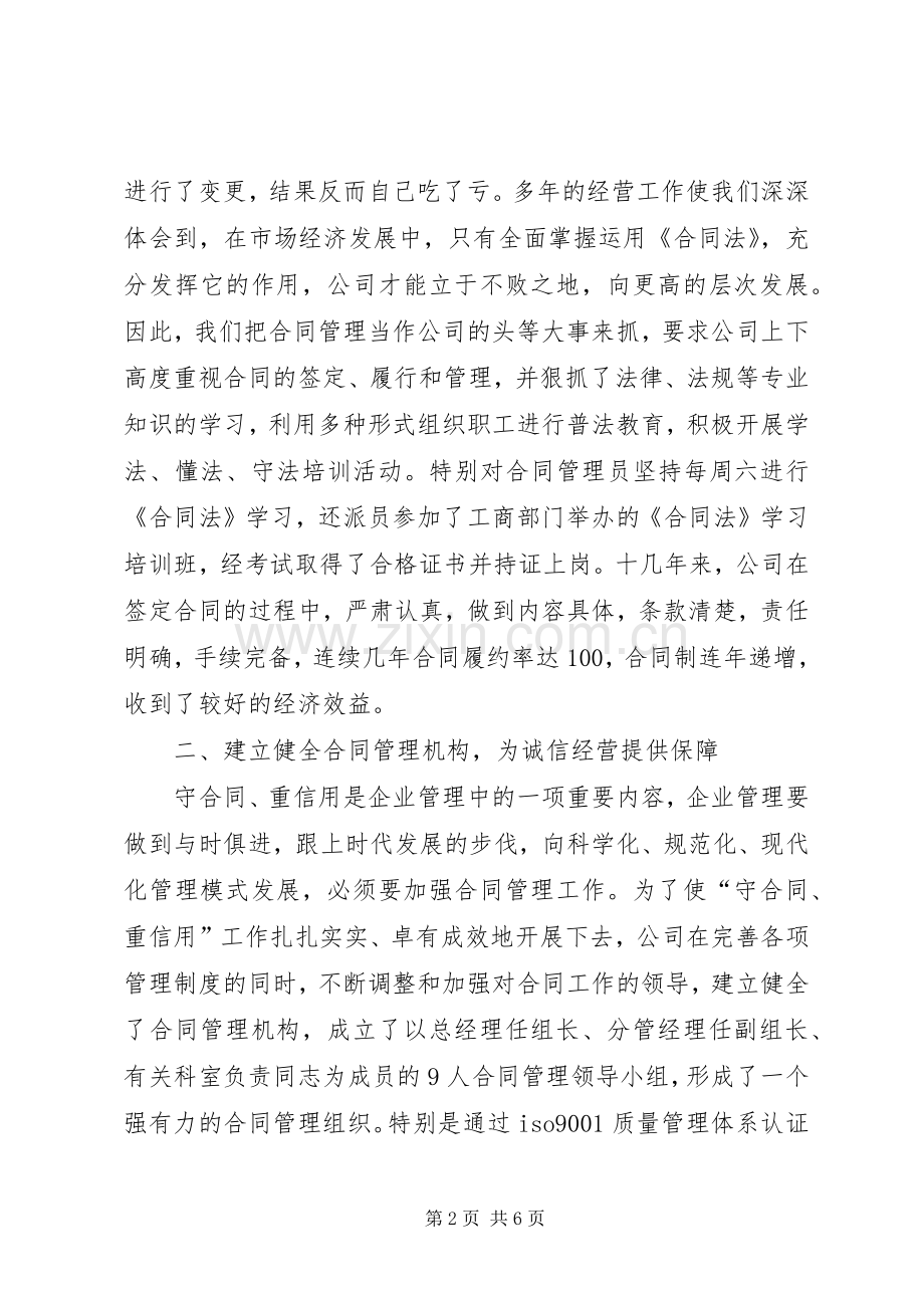 建筑公司在全市重合同、守信用经验交流会上的发言稿 (2).docx_第2页