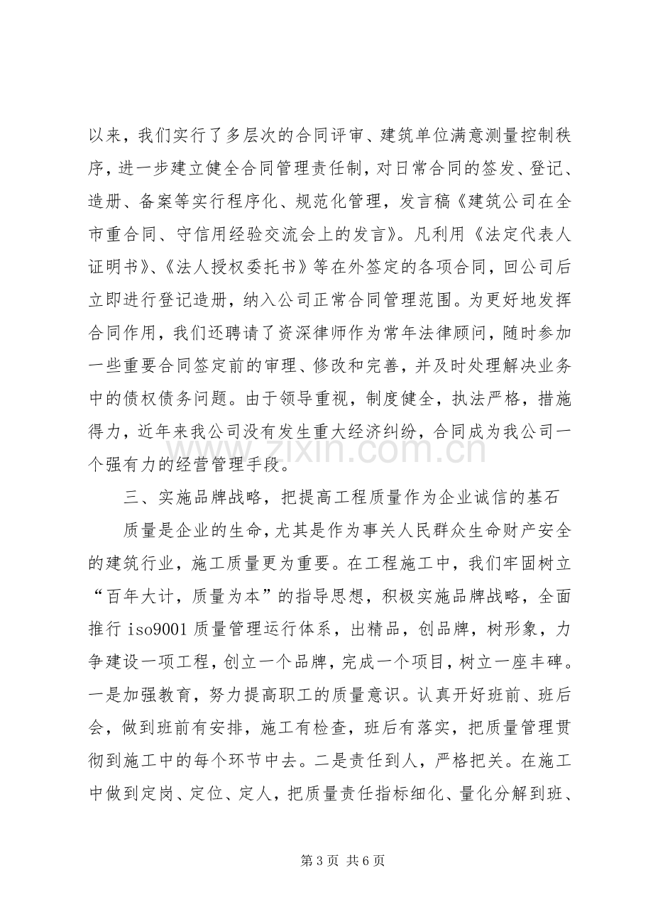 建筑公司在全市重合同、守信用经验交流会上的发言稿 (2).docx_第3页