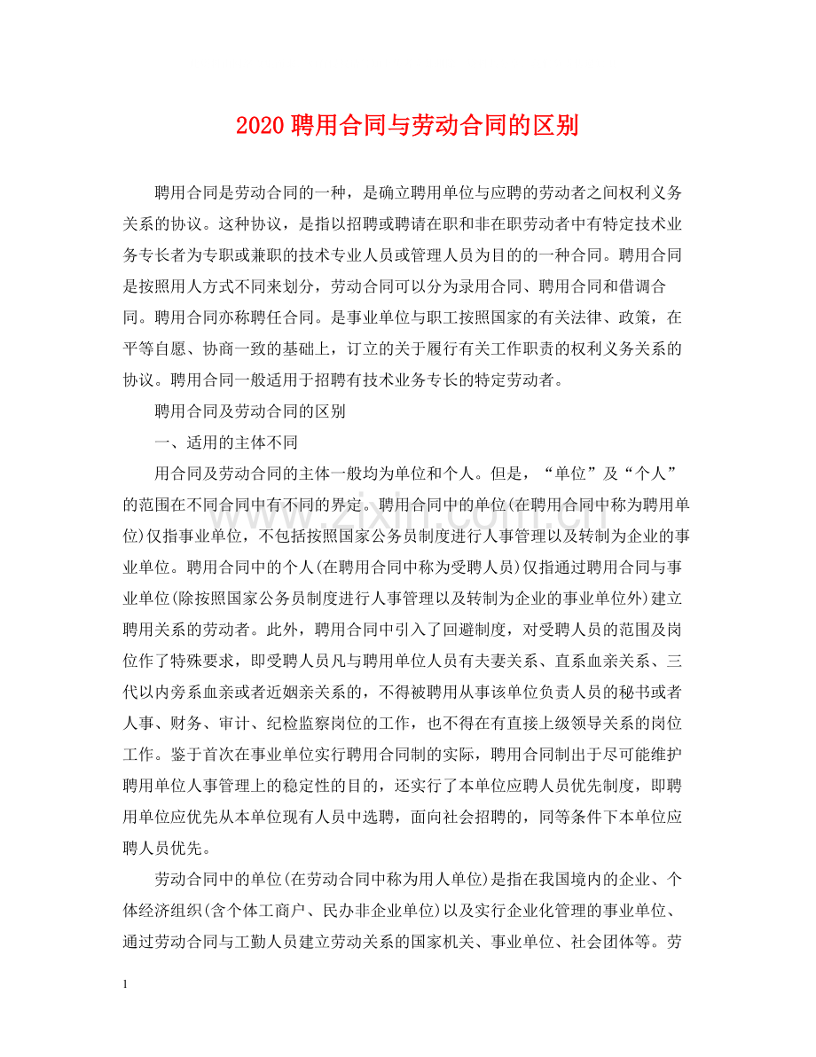 聘用合同与劳动合同的区别.docx_第1页