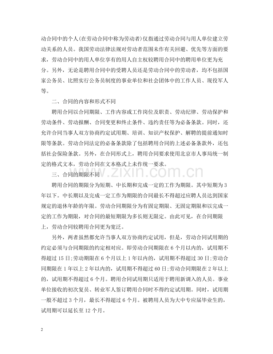 聘用合同与劳动合同的区别.docx_第2页