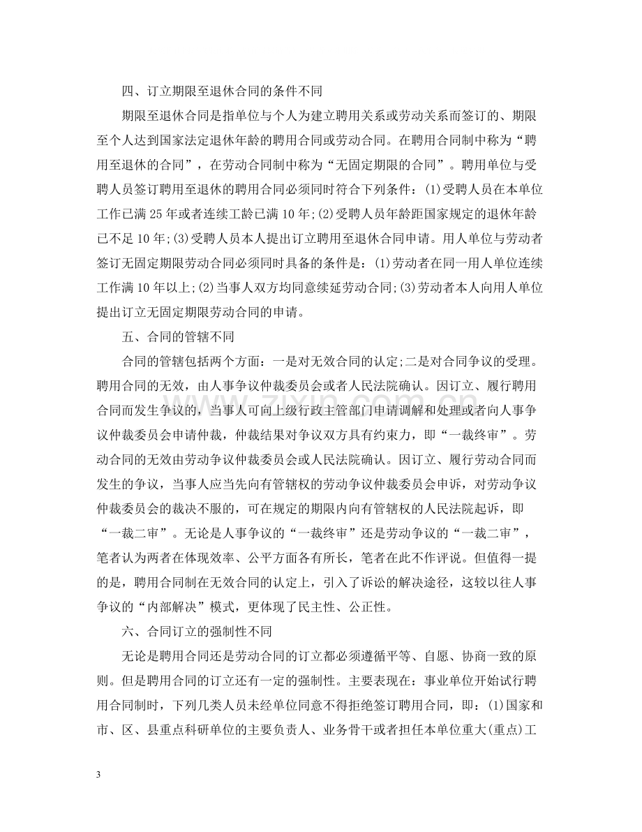 聘用合同与劳动合同的区别.docx_第3页