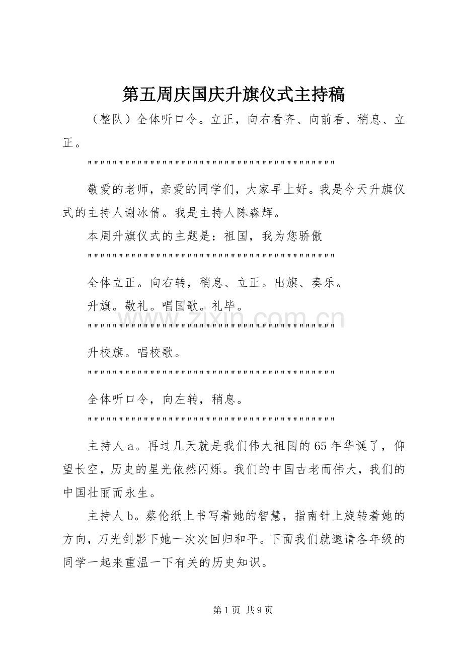 第五周庆国庆升旗仪式主持稿.docx_第1页