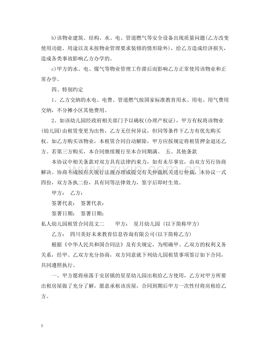 私人幼儿园租赁合同样本.docx_第3页