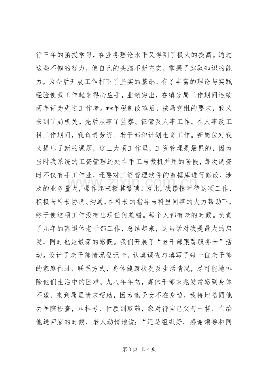 科级干部竞职演说稿（税务） (3).docx_第3页