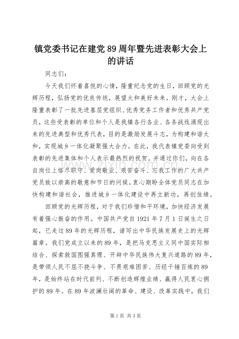 镇党委书记在建党89周年暨先进表彰大会上的讲话.docx_第1页