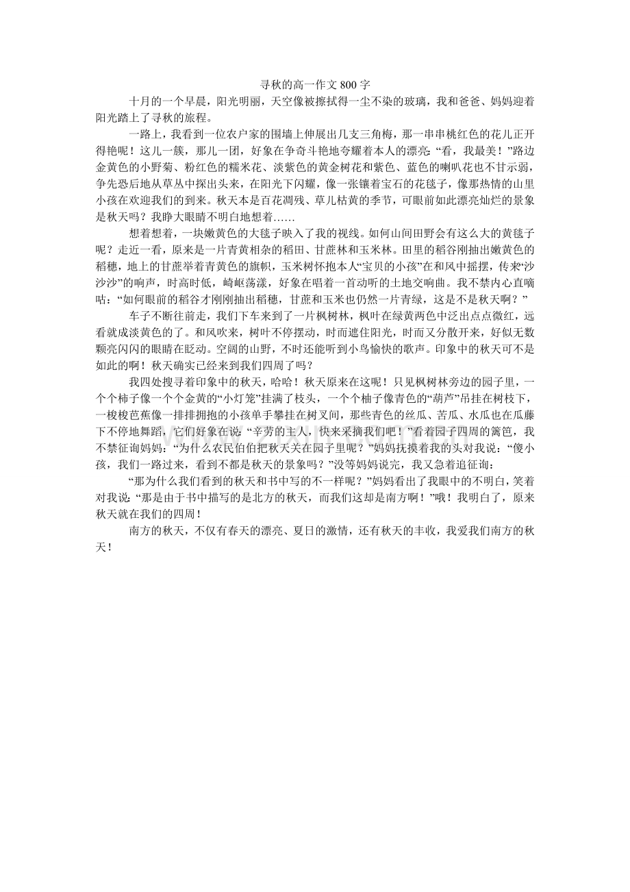 寻秋的高一作文800字.doc_第1页