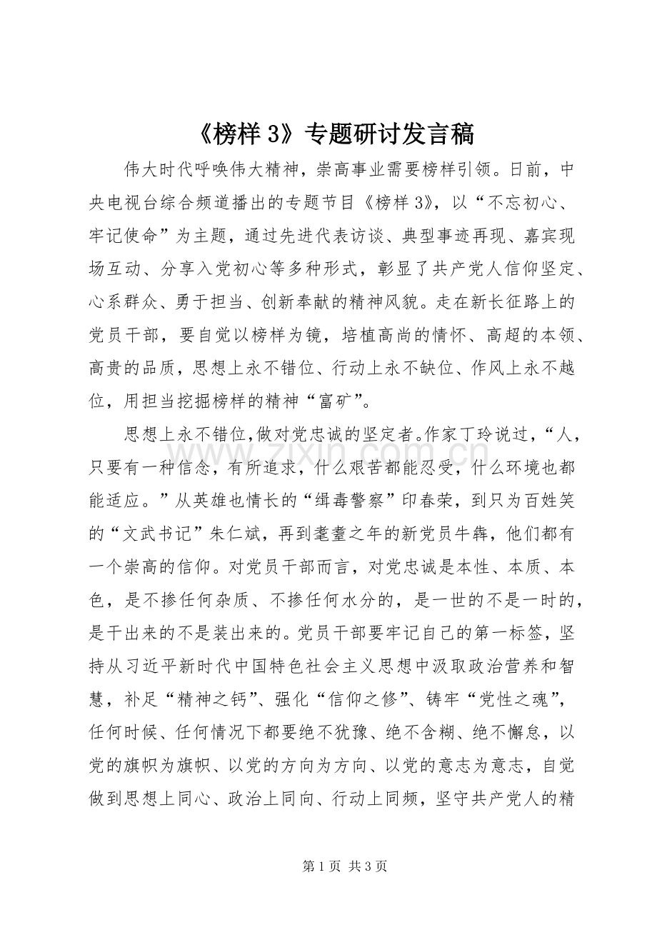 《榜样3》专题研讨发言.docx_第1页