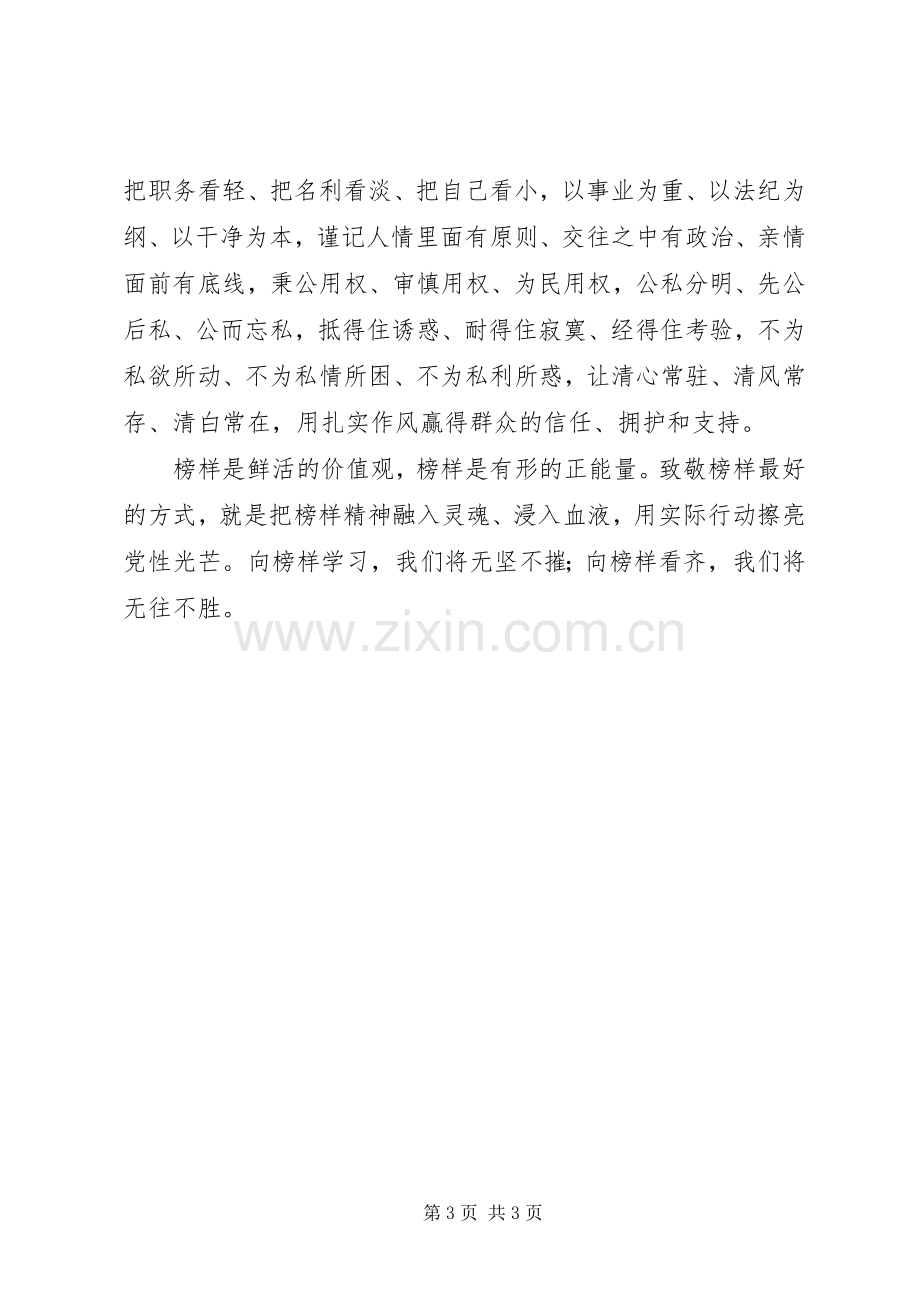 《榜样3》专题研讨发言.docx_第3页