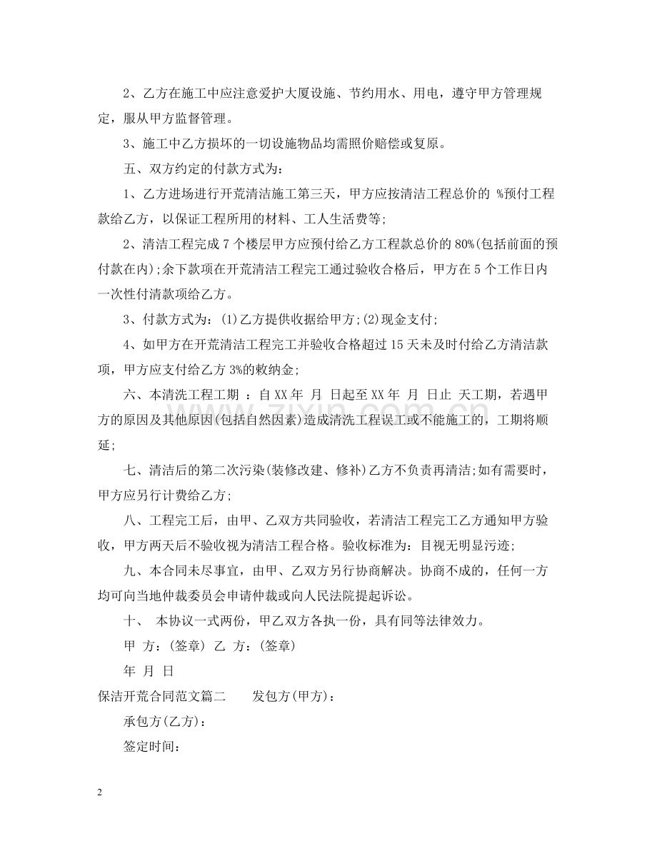 保洁开荒合同范本_保洁开荒合同模板.docx_第2页