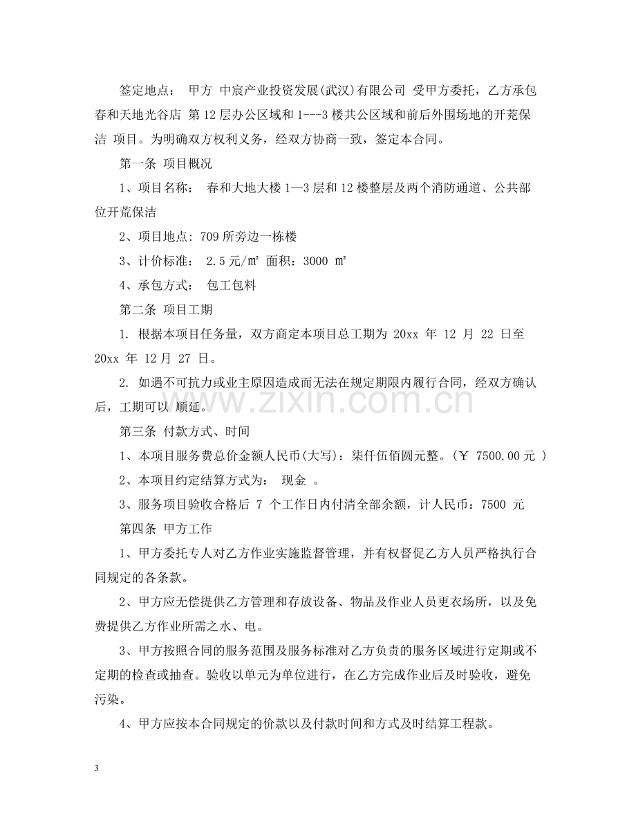 保洁开荒合同范本_保洁开荒合同模板.docx_第3页