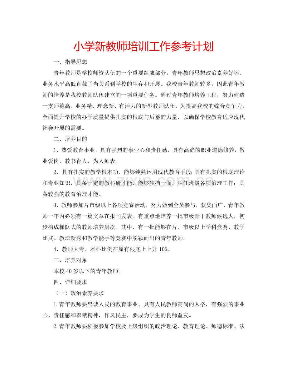 小学新教师培训工作参考计划.doc_第1页