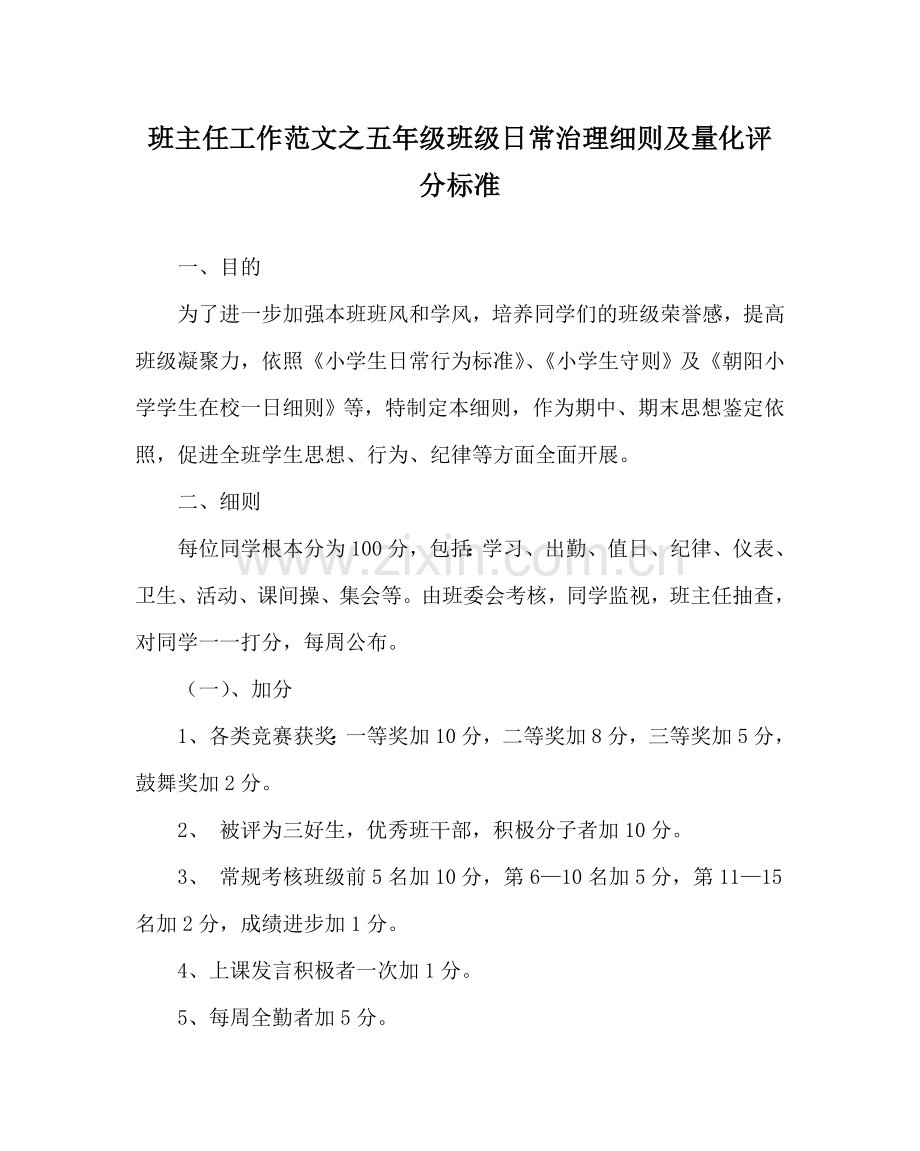 班主任工作范文五年级班级日常管理细则及量化评分标准.doc_第1页