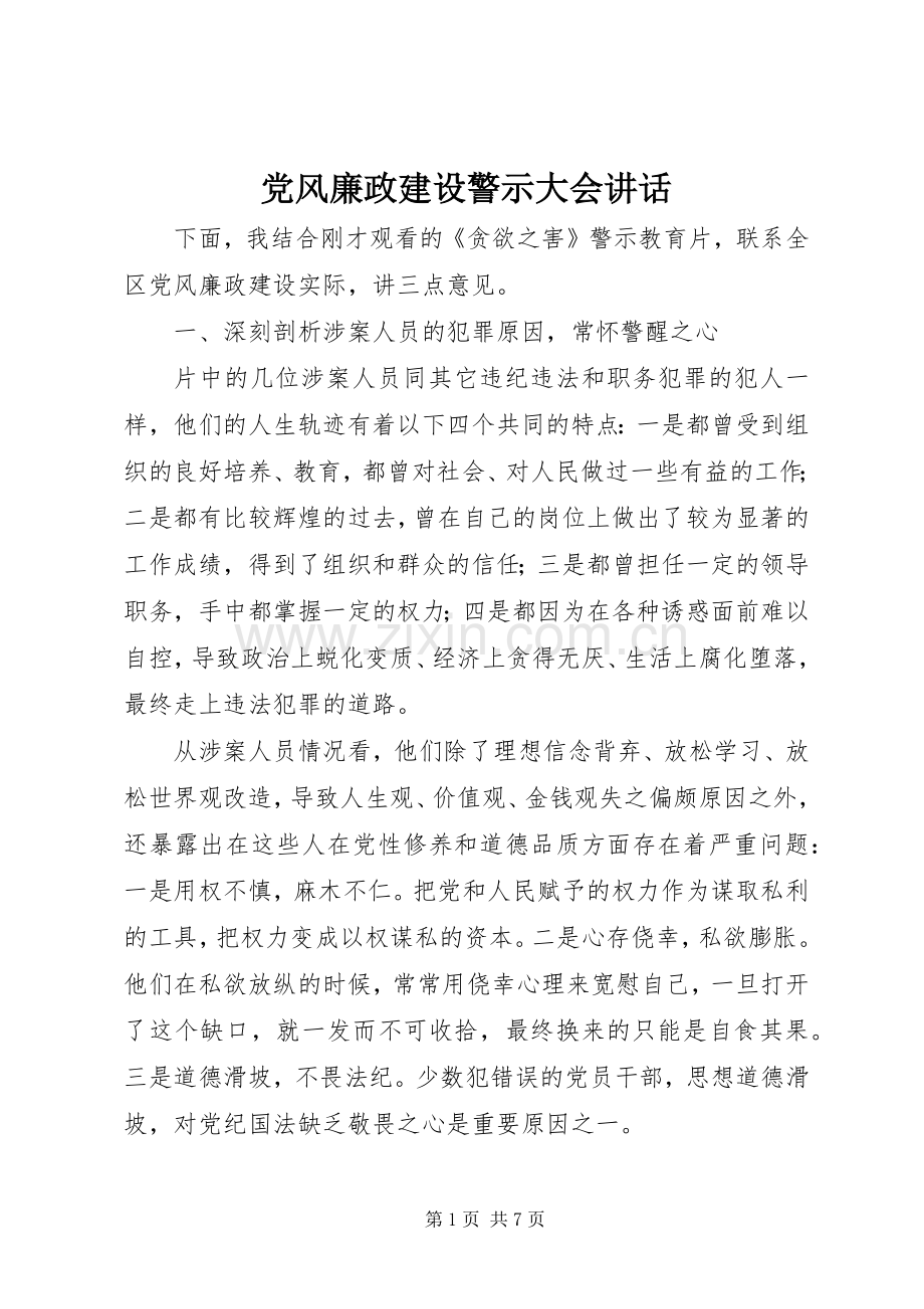 党风廉政建设警示大会讲话.docx_第1页