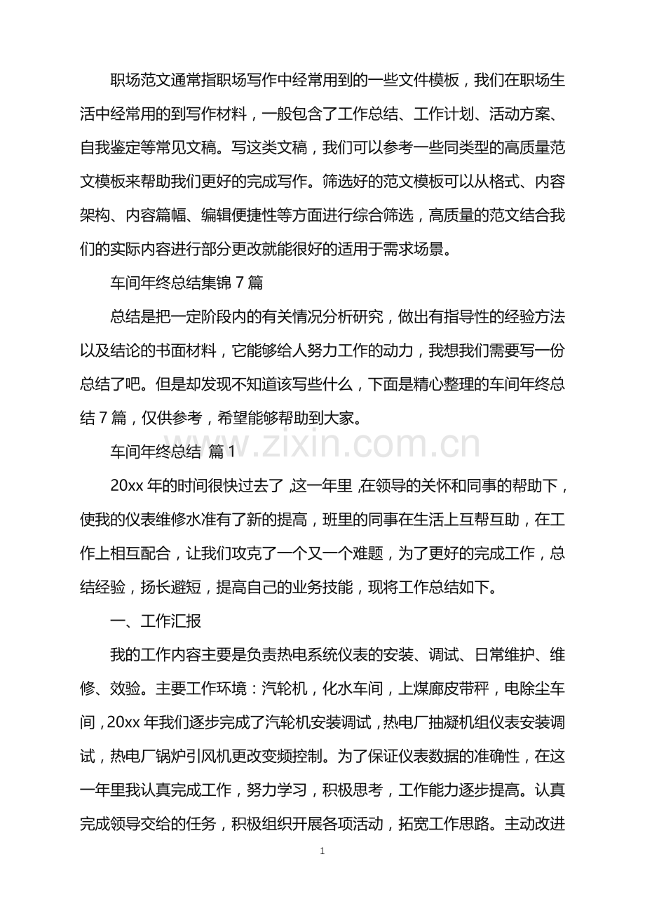 2022年车间年终总结集锦7篇.doc_第1页