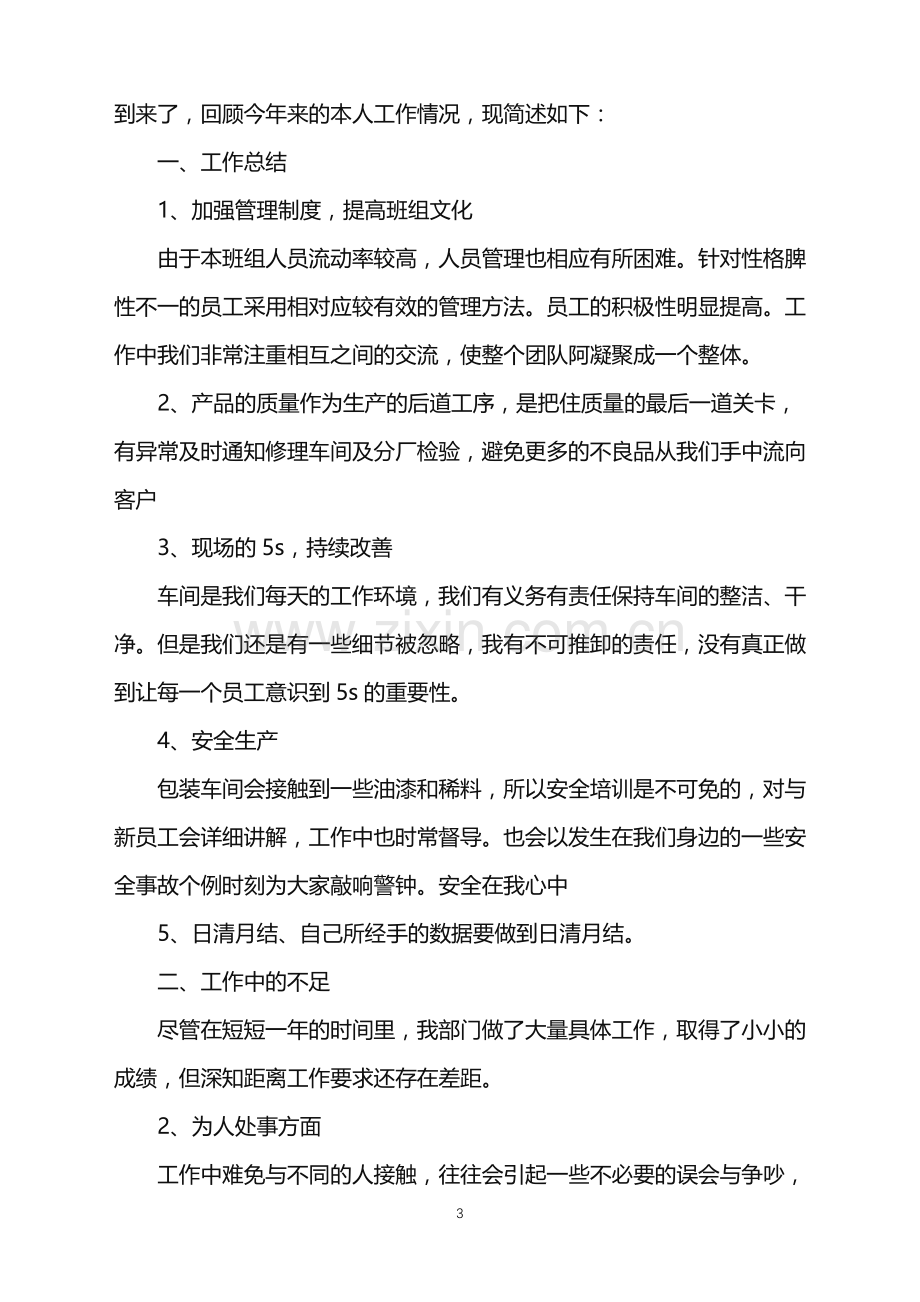 2022年车间年终总结集锦7篇.doc_第3页