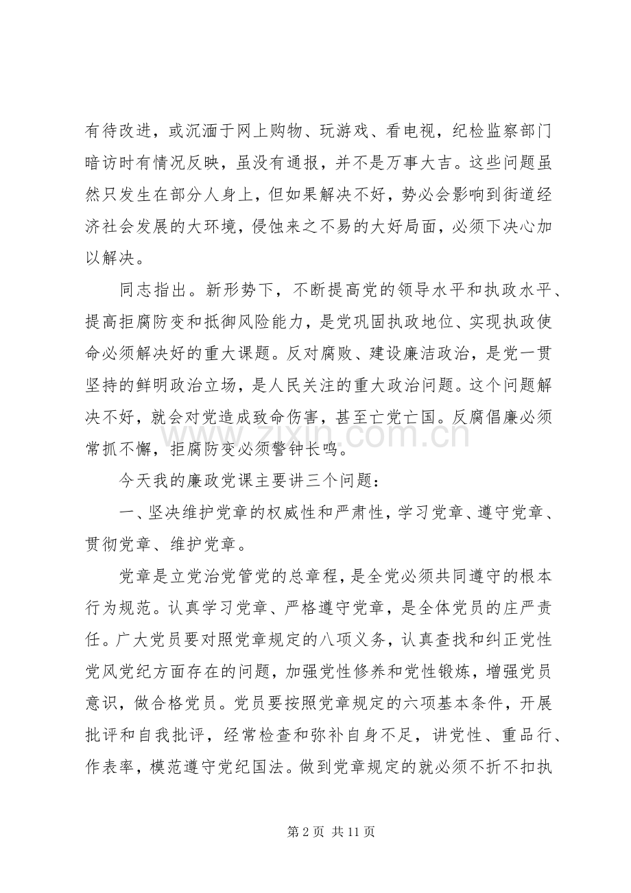 学党章守纪律廉政党课演讲稿.docx_第2页