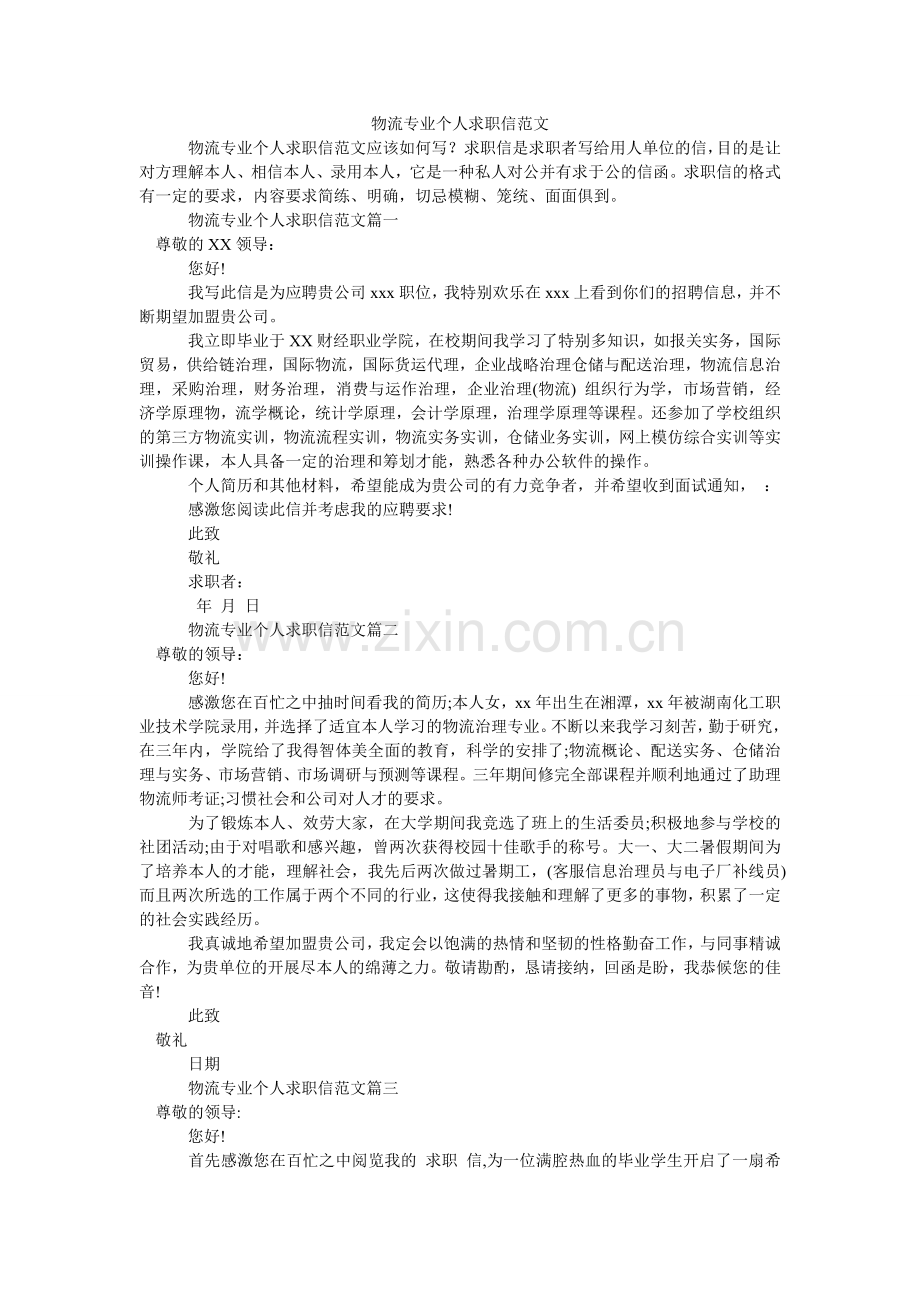 物流专业个人求职信.doc_第1页