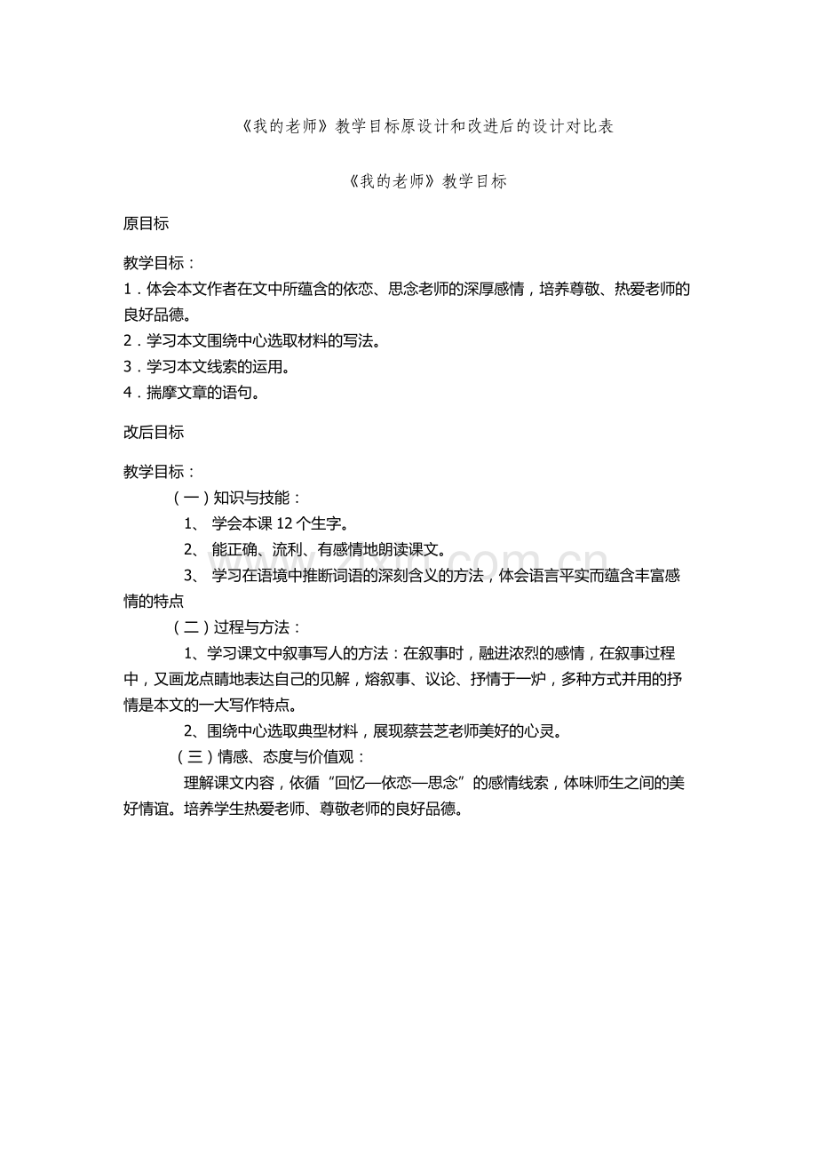 《我的老师》教学目标设计.doc_第1页