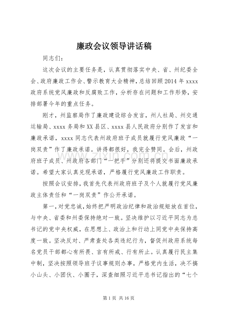 廉政会议领导讲话稿.docx_第1页