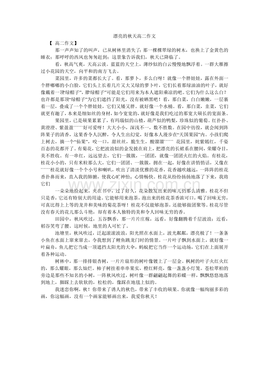 美丽的秋天高二作文.doc_第1页