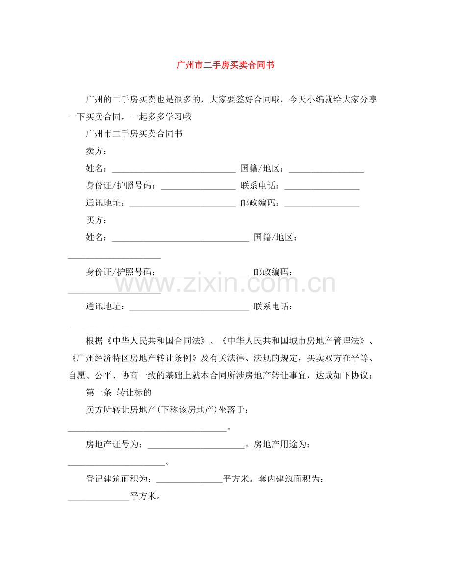 广州市二手房买卖合同书.docx_第1页