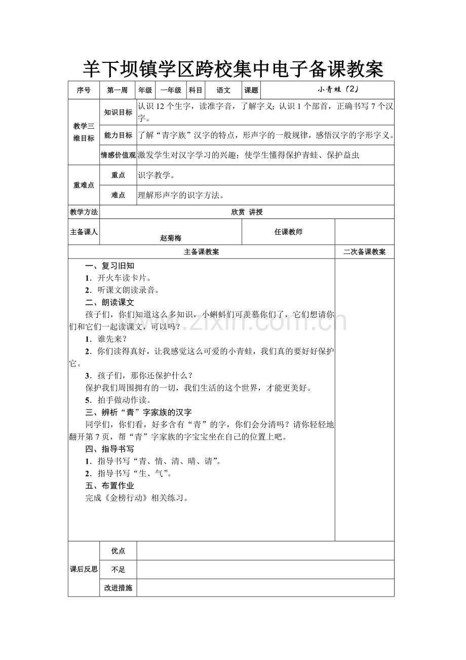 (部编)人教语文2011课标版一年级下册小青蛙教学设计-(13).docx_第2页