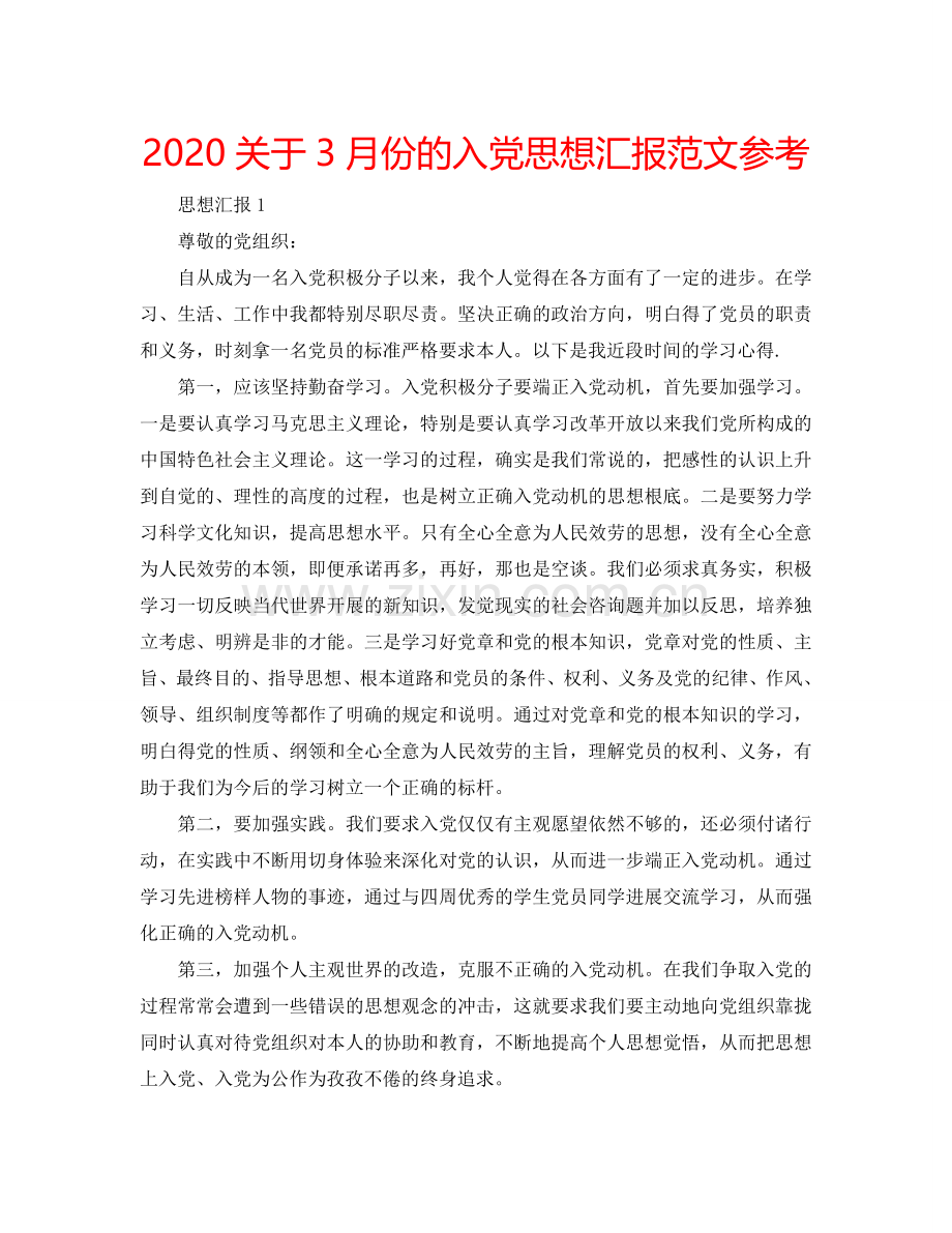 2024关于3月份的入党思想汇报范文参考.doc_第1页