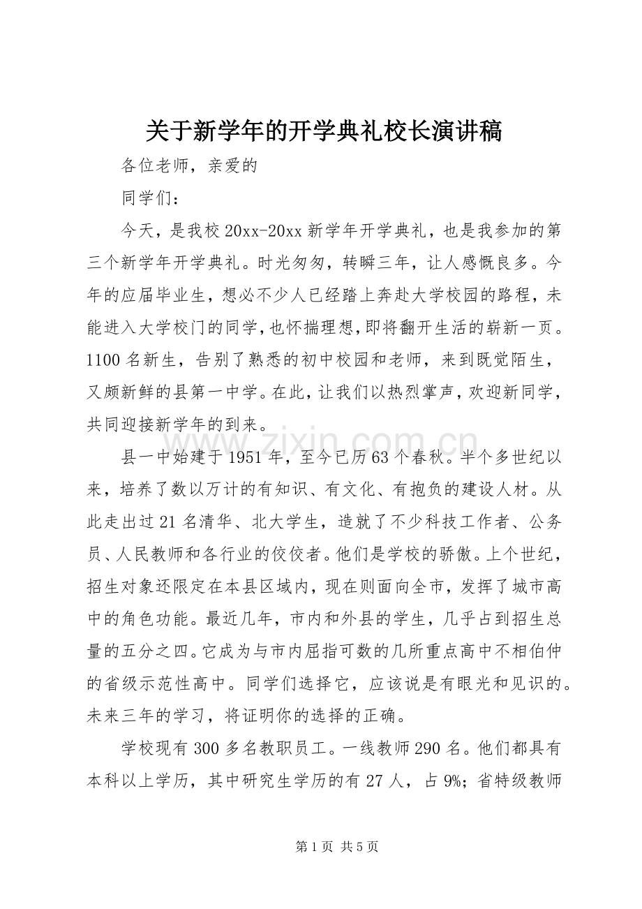 关于新学年的开学典礼校长演讲稿.docx_第1页