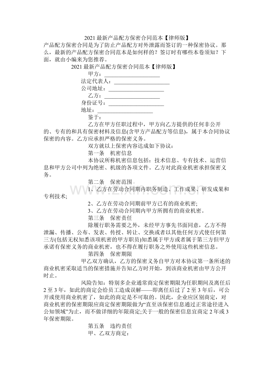 产品配方保密合同范本律师版.docx_第1页