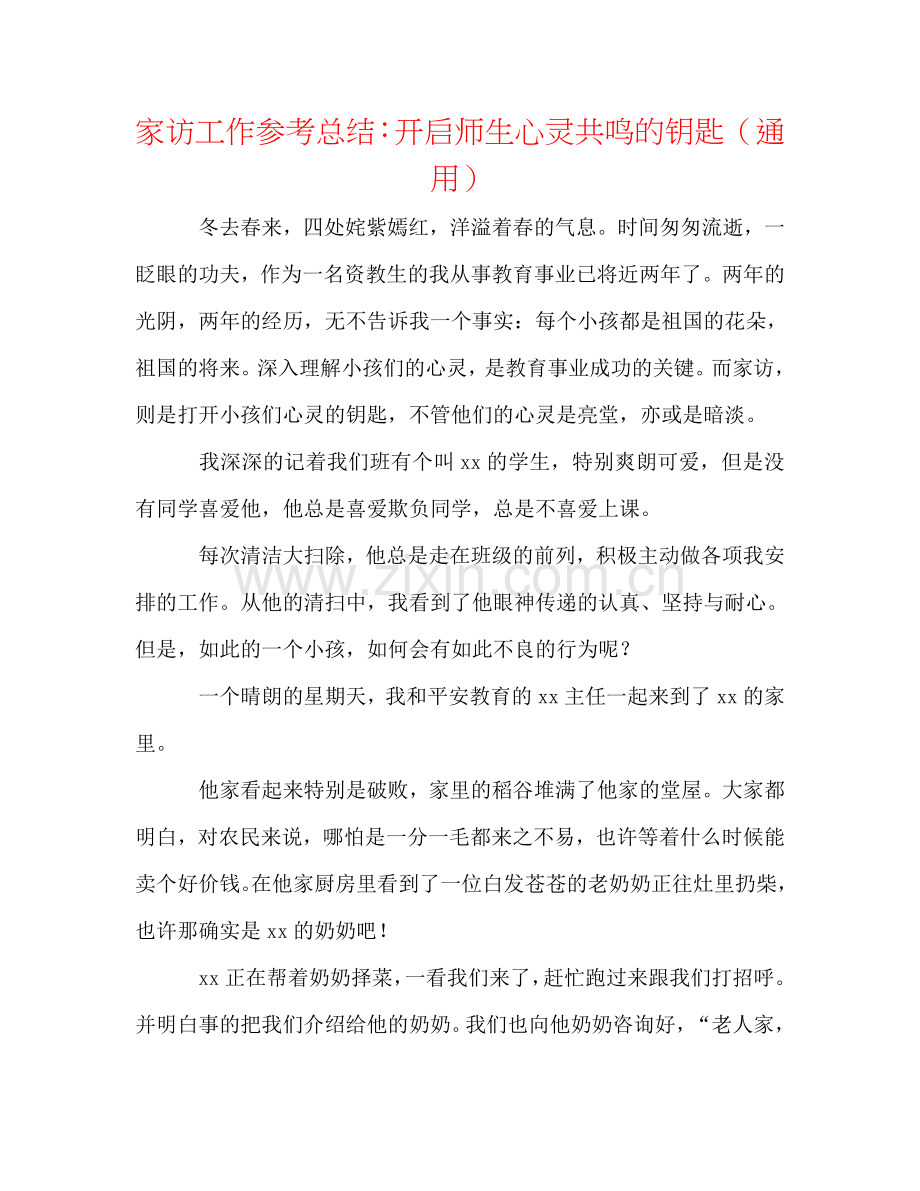 家访工作参考总结：开启师生心灵共鸣的钥匙（通用）.doc_第1页